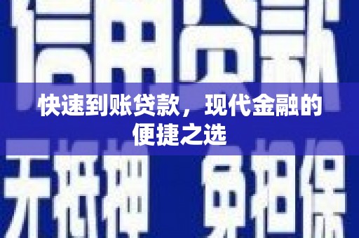 西峡快速到账贷款，现代金融的便捷之选