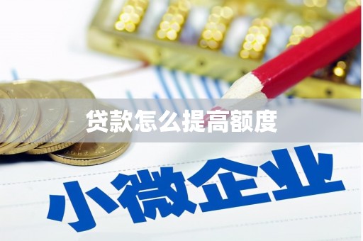 西峡贷款怎么提高额度