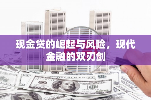 西峡现金贷的崛起与风险，现代金融的双刃剑