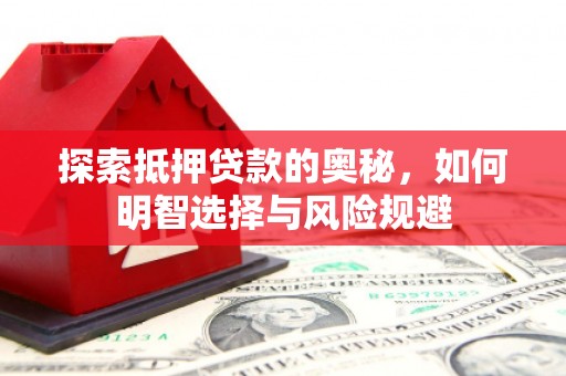 西峡探索抵押贷款的奥秘，如何明智选择与风险规避
