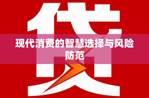 西峡现代消费的智慧选择与风险防范