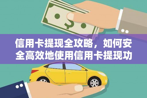 西峡信用卡提现全攻略，如何安全高效地使用信用卡提现功能
