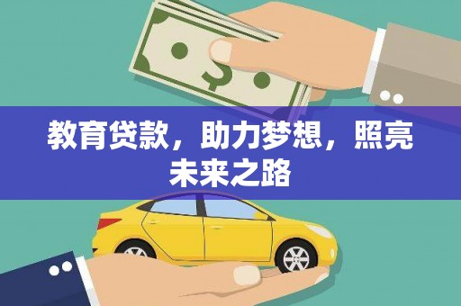 西峡教育贷款，助力梦想，照亮未来之路