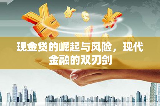 西峡现金贷的崛起与风险，现代金融的双刃剑