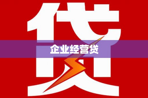西峡企业经营贷
