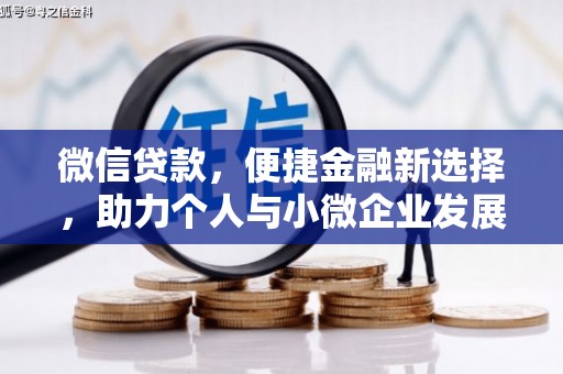西峡微信贷款，便捷金融新选择，助力个人与小微企业发展