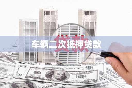 西峡车辆二次抵押贷款