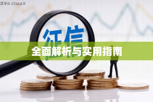 西峡全面解析与实用指南