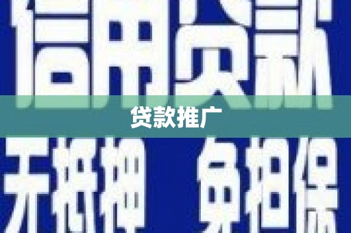 西峡贷款推广