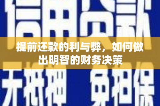 西峡提前还款的利与弊，如何做出明智的财务决策