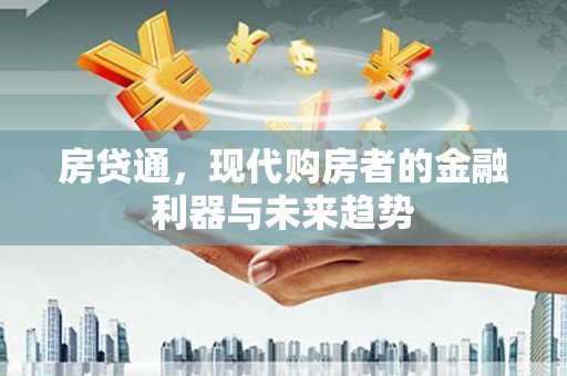 西峡房贷通，现代购房者的金融利器与未来趋势