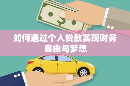 西峡如何通过个人贷款实现财务自由与梦想