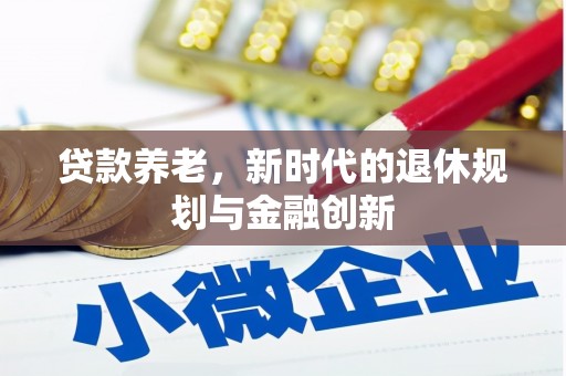 西峡贷款养老，新时代的退休规划与金融创新