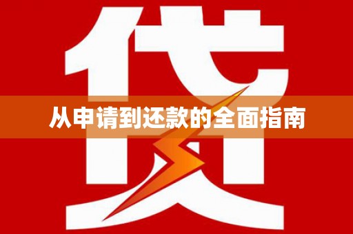西峡从申请到还款的全面指南