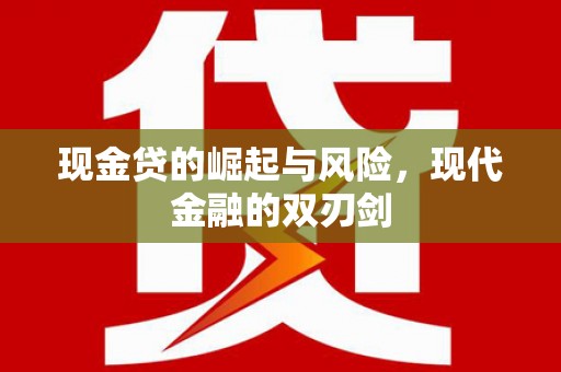西峡现金贷的崛起与风险，现代金融的双刃剑