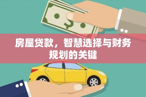西峡房屋贷款，智慧选择与财务规划的关键