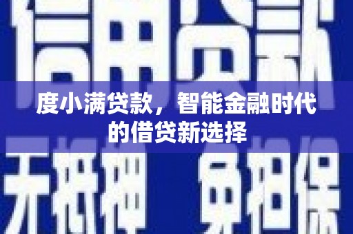 西峡度小满贷款，智能金融时代的借贷新选择