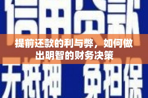 西峡提前还款的利与弊，如何做出明智的财务决策