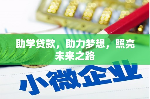 西峡助学贷款，助力梦想，照亮未来之路