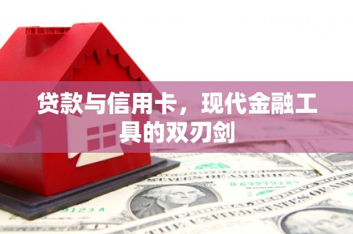 西峡贷款与信用卡，现代金融工具的双刃剑
