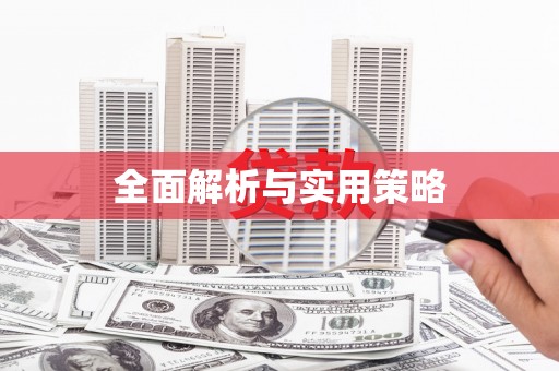 西峡全面解析与实用策略