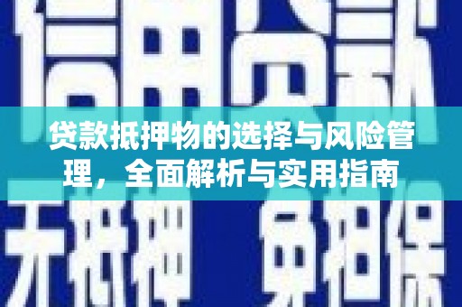 西峡贷款抵押物的选择与风险管理，全面解析与实用指南