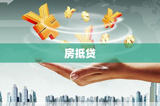 西峡房抵贷