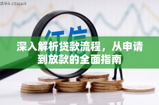 西峡深入解析贷款流程，从申请到放款的全面指南