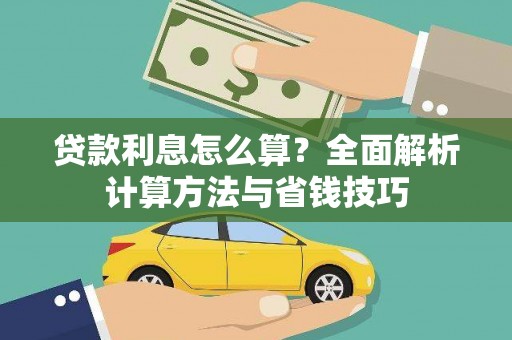 西峡贷款利息怎么算？全面解析计算方法与省钱技巧