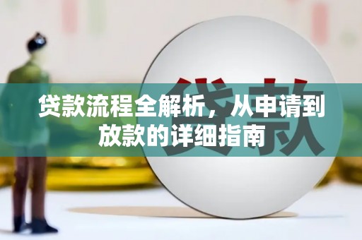 西峡贷款流程全解析，从申请到放款的详细指南