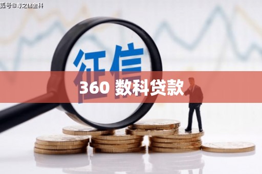西峡360 数科贷款