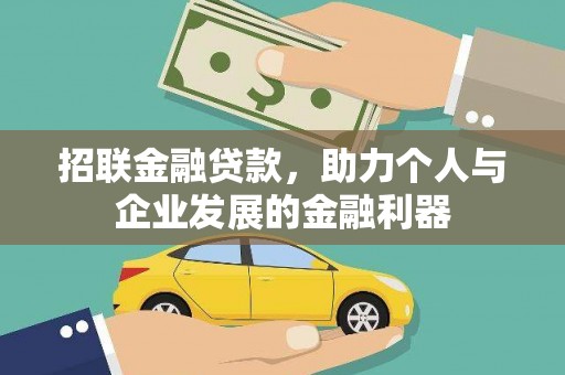 西峡招联金融贷款，助力个人与企业发展的金融利器