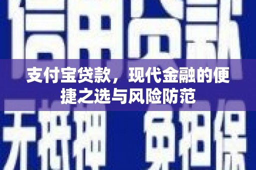 西峡支付宝贷款，现代金融的便捷之选与风险防范