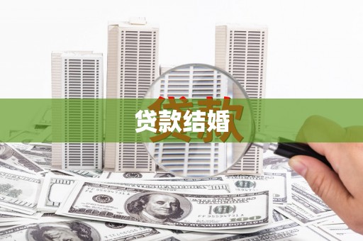 西峡贷款结婚