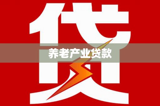 西峡养老产业贷款