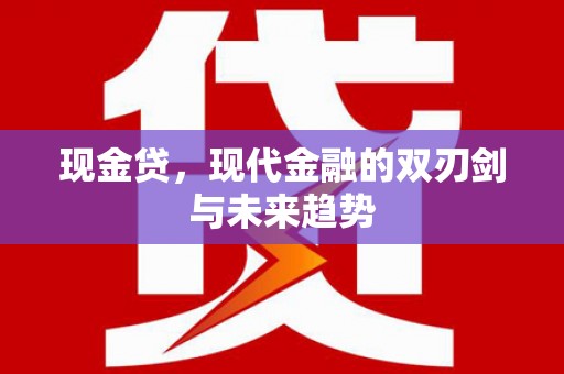 西峡现金贷，现代金融的双刃剑与未来趋势