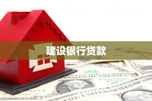 西峡建设银行贷款