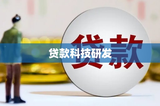 西峡贷款科技研发