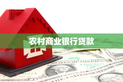 西峡农村商业银行贷款