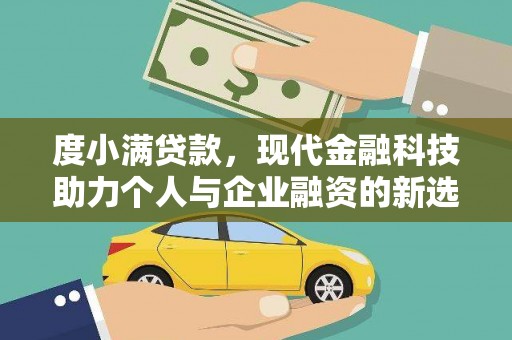 西峡度小满贷款，现代金融科技助力个人与企业融资的新选择