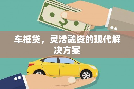西峡车抵贷，灵活融资的现代解决方案