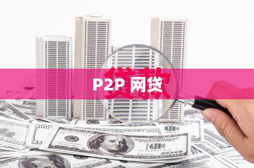 西峡P2P 网贷