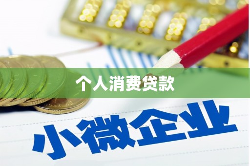 西峡个人消费贷款