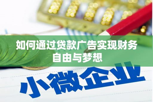 西峡如何通过贷款广告实现财务自由与梦想
