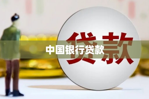 西峡中国银行贷款