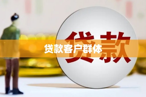 西峡贷款客户群体