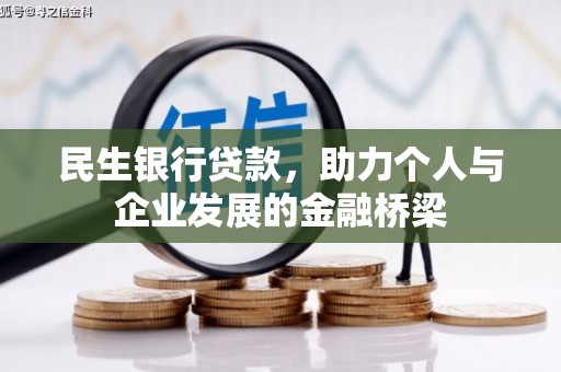 西峡民生银行贷款，助力个人与企业发展的金融桥梁