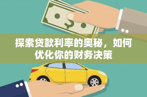 西峡探索贷款利率的奥秘，如何优化你的财务决策