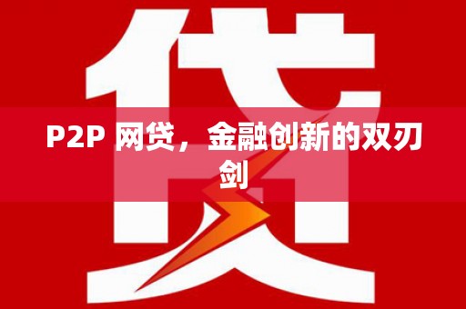 西峡P2P 网贷，金融创新的双刃剑