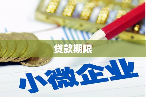 西峡贷款期限
